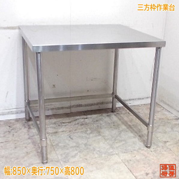 ステンレス鋼 三方枠進め方台 850×750×800 お役目用 中古勝手もと/25J2611Z