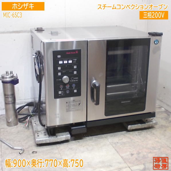 ホシザキ スチームコンベクションオーブン MIC-6SC3 900×770×750 お役目用 中古勝手もと/25J2913Z