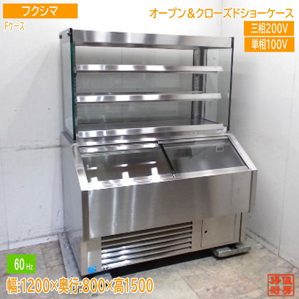 フクシマ 冷蔵陳列箱 F入れもの 1200×800×1500 60サイクル専用 中古御厨子所/25J2932Z