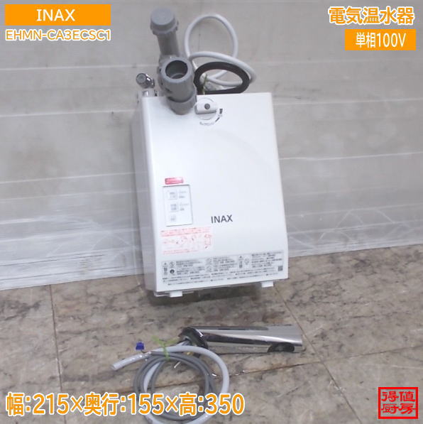 INAX 2024年 灯し火温水器 EHMN-CA3ECSC1 自動小銃水栓付 215×155×350 中古勝手もと/25M0111Z