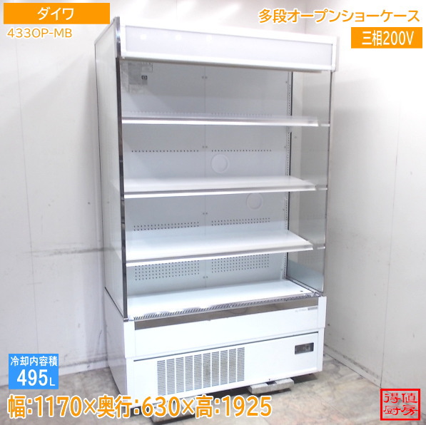 ダイワ 多段開けはなし陳列棚 433OP-MB 1170×630×1930 中古勝手もと/25M1901X