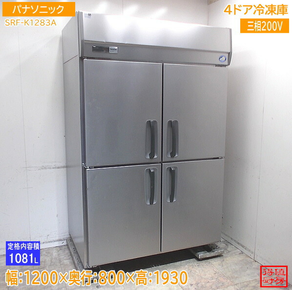 パナソニック 4部屋の入り口凍結器 SRF-K1283A 1200×800×1930 中古勝手もと/26A2201Z