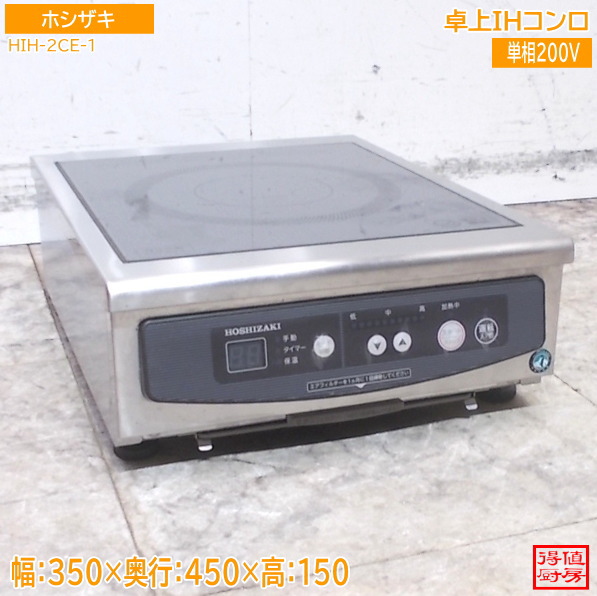 ホシザキ 2023年 卓上IHコンロ HIH-2CE-1 350×450×150 中古厨房/26A2909Z