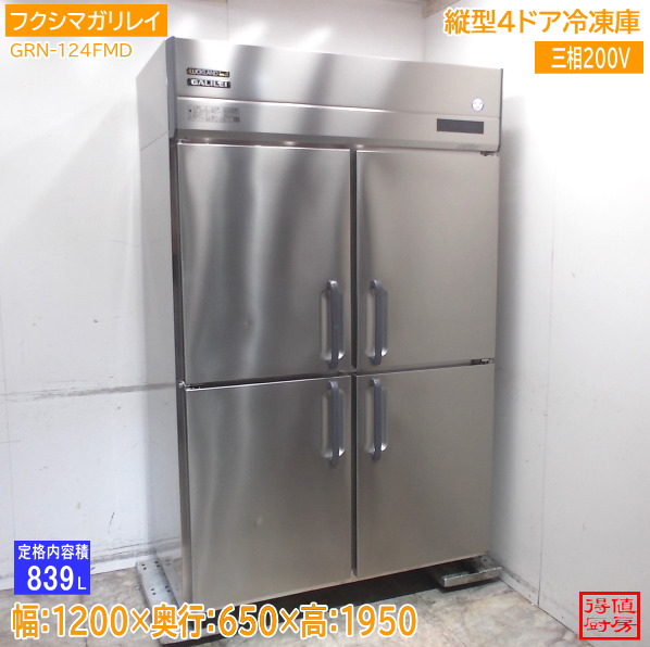 フクシマ小峡谷花の冠 縦型4部屋の入り口凍結器 GRN-124FMD 1200×650×1950 中古勝手もと/26B0202Z