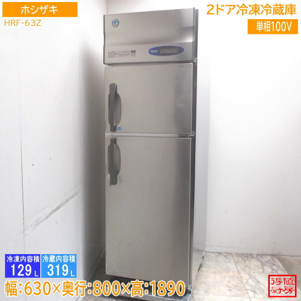 ホシザキ 縦型2部屋の入り口氷る電気冷蔵庫 HRF-63Z 630×800×1890 中古勝手もと/26B0910Z