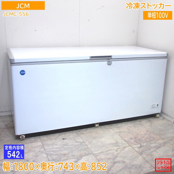 JCM 氷るストッカー JCMC-556 1800×743×852 中古勝手もと/26B1004Z