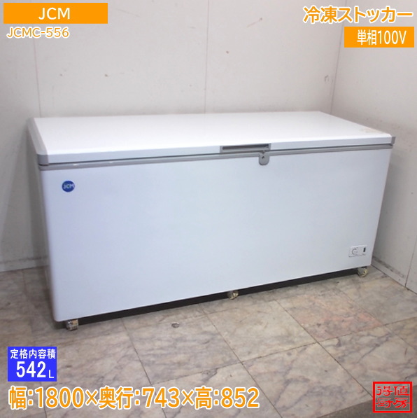 JCM 氷るストッカー JCMC-556 1800×743×852 中古勝手もと/26B1202Z
