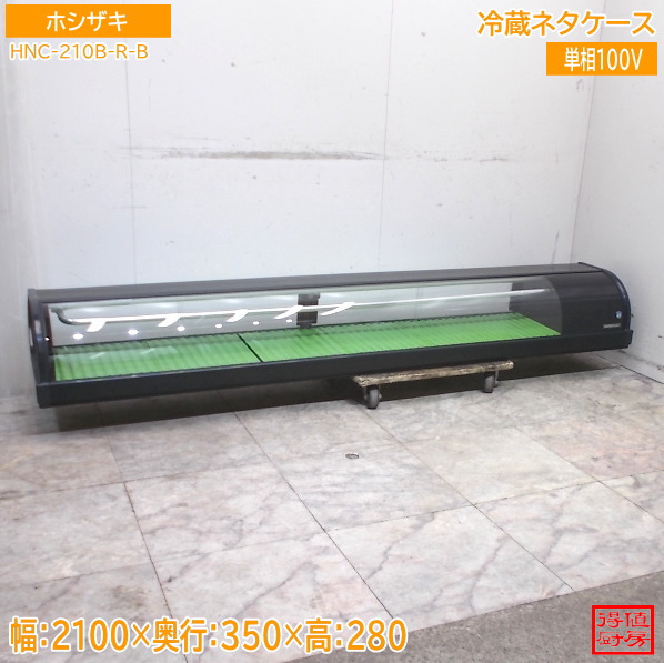 ホシザキ ネタケース HNC-210B-R-B 2100&times;350&times;280 中古厨房/26B1805Z｜得値厨房
