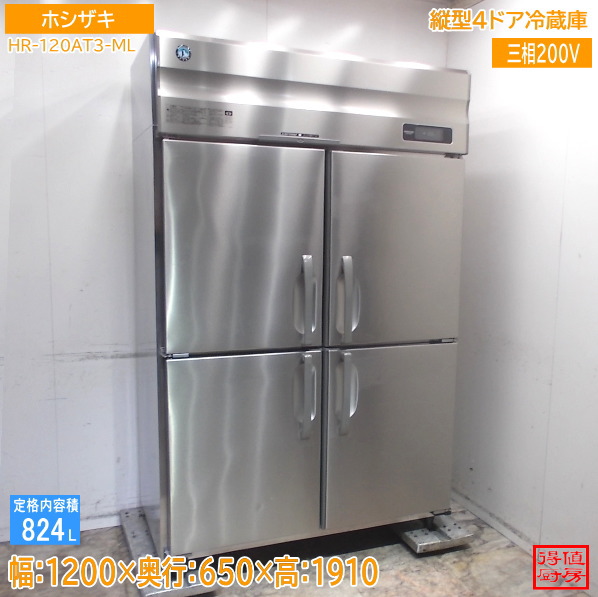 ホシザキ 縦型4部屋の入り口電気冷蔵庫 HR-120AT3-ML 1200×650×1910 中古勝手もと/26B1812Z