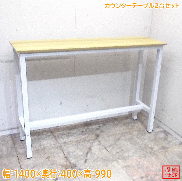 カウンターテーブル2台 1400×400×990 中古厨房/26B2611Z