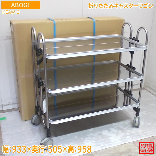 ABOGI 折り畳みキャスター手押し車 KEAW-3 アボジワゴン 933×505×958 未当てはめる勝手もと/26C0206Z