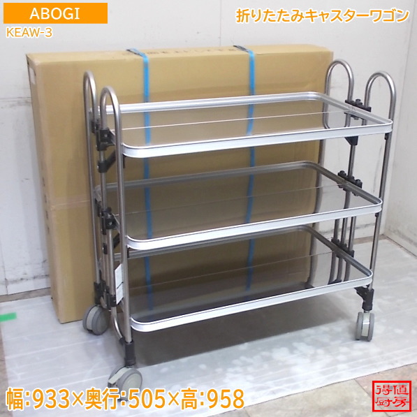 ABOGI 折り畳みキャスター手押し車 KEAW-3 アボジワゴン 933×505×958 未当てはめる勝手もと/26C0209Z