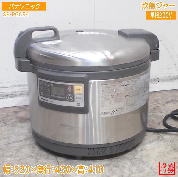 パナソニック業務用IH 炊飯ジャー SR-PGC54 1～3升 単相200V 520&times;430&times;410 中古厨房/25B0311Z｜得値厨房