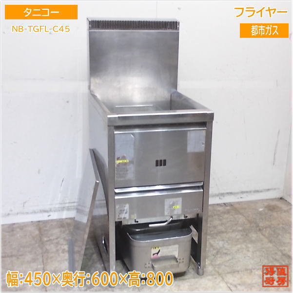 タニコー 都市ガスフライヤー NB-TGFL-C45 450×600×800 中古勝手もと/25E2716Z キッチン用品・食器・調理器具-業務用厨房機器-業務用厨房機器・用品