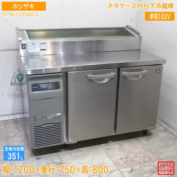 ホシザキ ネタ容れもの付台下電気冷蔵庫 RTN-120SDCG 1200×750×800 中古勝手もと/25K2424Z