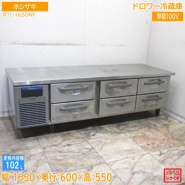 ホシザキ ドロワー電気冷蔵庫 RTL-165DNF 1650×600×550 中古勝手もと/26A1305Z