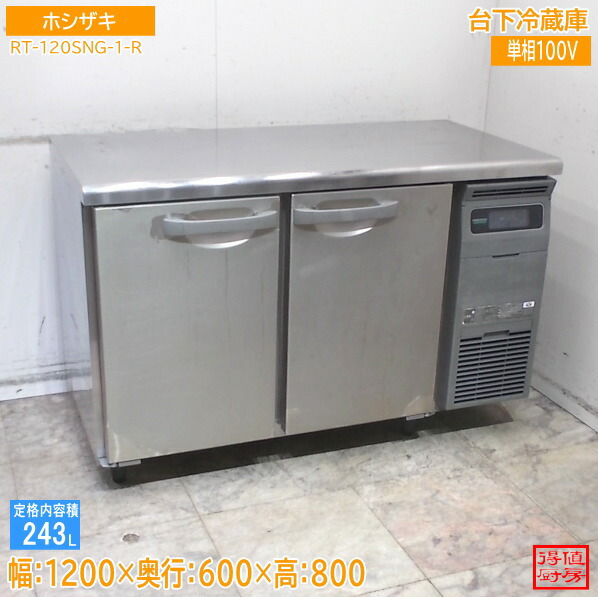 ホシザキ 2022年 台下冷蔵庫 RT-120SNG-1-R 1200×600×800 中古厨房/26A1307Z