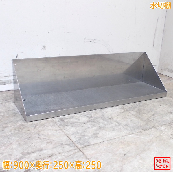 ステンレス鋼 水切棚 900×250×250 中古勝手もと/26A1328Z