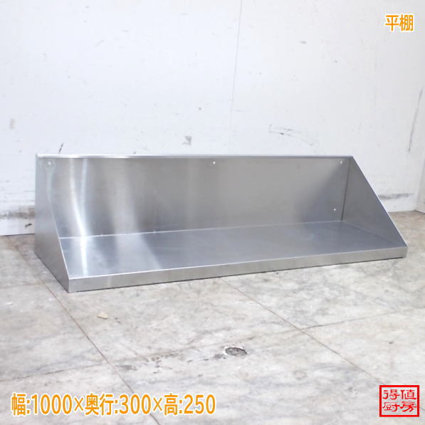 ステンレス 平棚 1000×300×250 中古厨房/26A1330Z