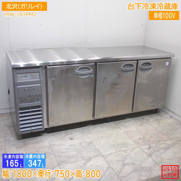 北沢産業 台下氷る電気冷蔵庫 1800×600×800 フクシマ YRW-181PM2 中古勝手もと/26A1428Z