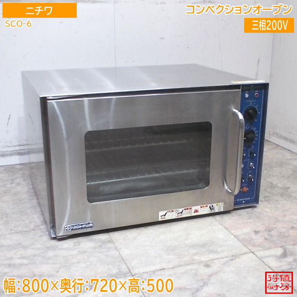 ニチワ コンベクションオーブン 灯し火式 SCO-6 800×720×500 中古勝手もと/26A1464Z