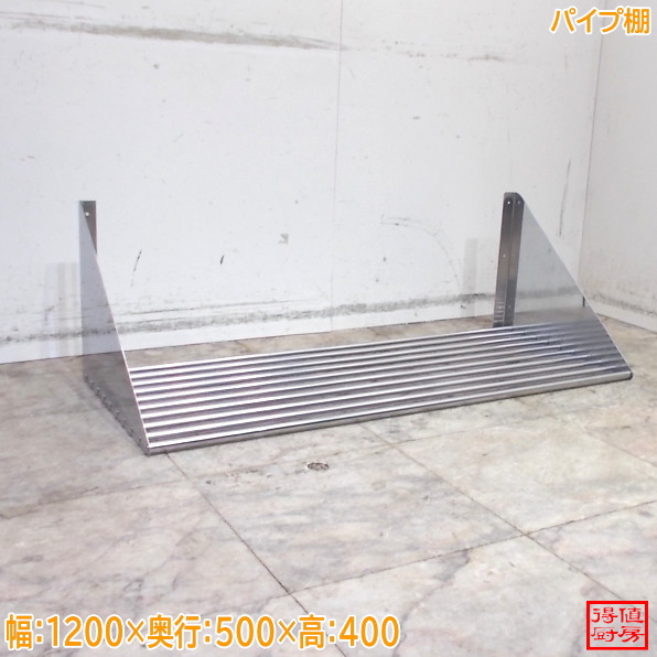 ステンレス鋼 配管棚 1200×500×400 中古勝手もと/26A2224Z