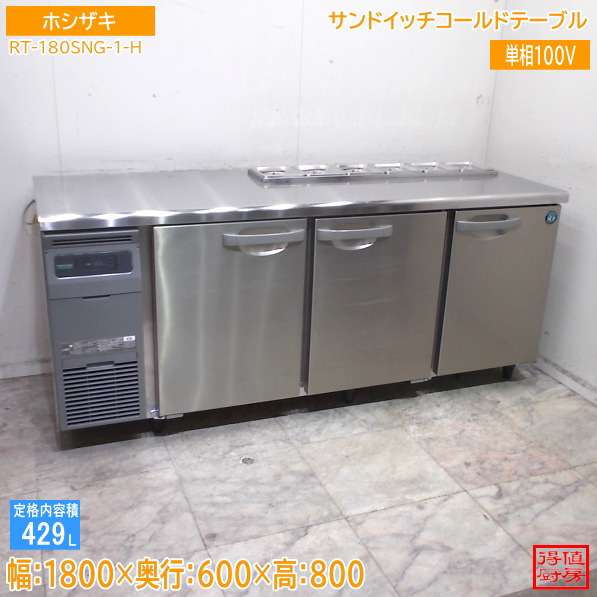 ホシザキ サンドイッチコールドテーブル RT-180SNG-1-H 1800×600×800 中古勝手もと/26A2904Z