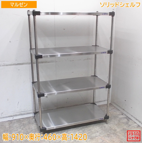 マルゼン ステンレス鋼 ソリッドシェルフ 910×460×1420 中古勝手もと/26A3004Z