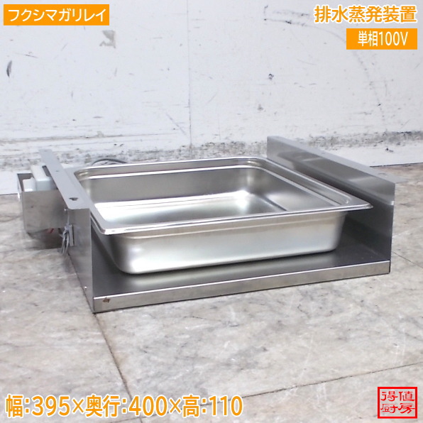 フクシマ小峡谷花の冠 水抜き消えうせる備え付ける 395×400×110 中古勝手もと/26B0216Z