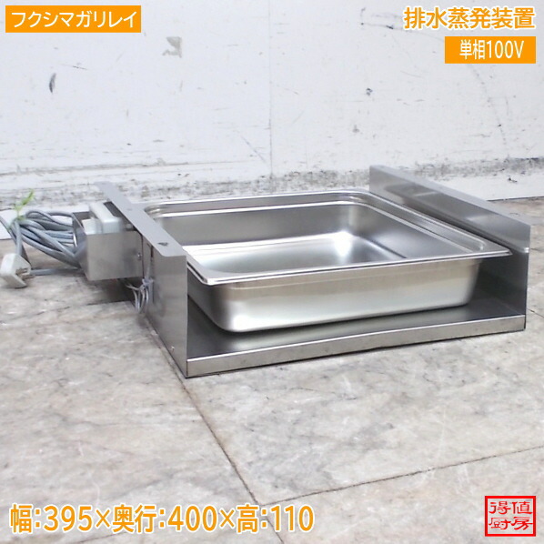 フクシマガリレイ 排水蒸発装置 395×400×110 中古厨房/26B0218Z