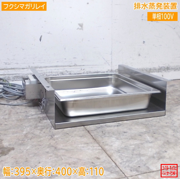 フクシマガリレイ 排水蒸発装置 395&times;400&times;110 中古厨房/26B0220Z｜得値厨房