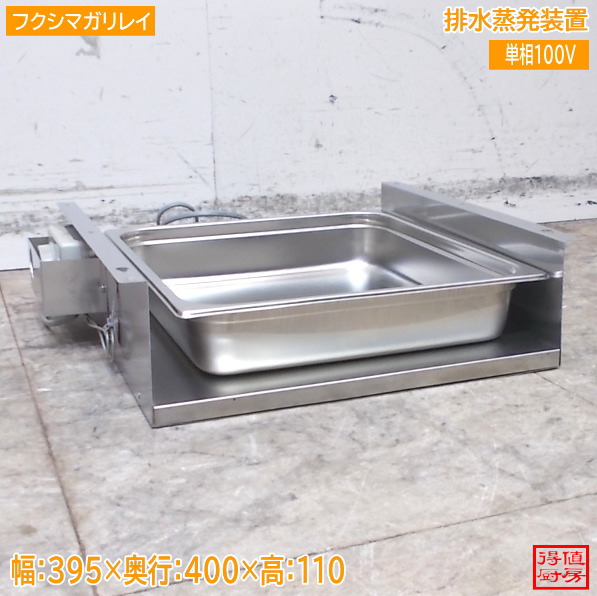 フクシマガリレイ 排水蒸発装置 395×400×110 中古厨房/26B0223Z