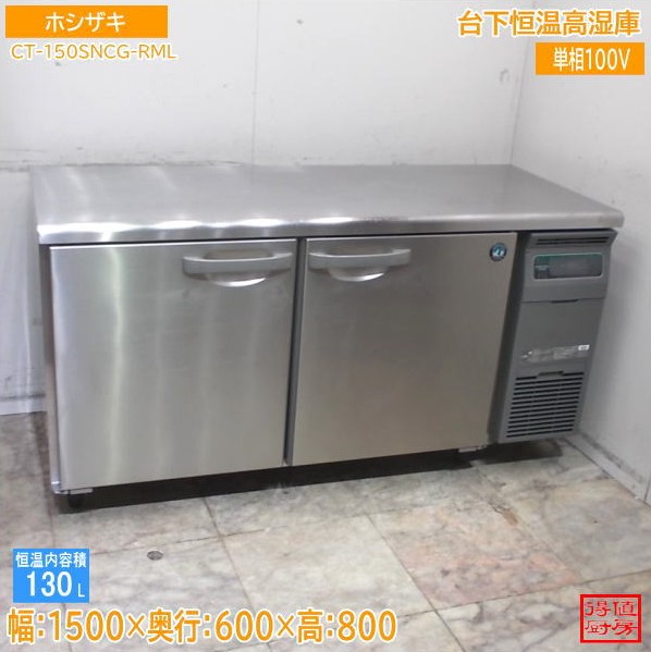 ホシザキ 台下恒温高湿庫 CT-150SNCG-RML 1500×600×800 中古勝手もと/26B1101Z