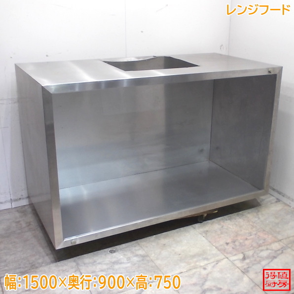 ステンレス レンジフード 1500×900×750 ダクトフード 中古厨房/26B1133Z