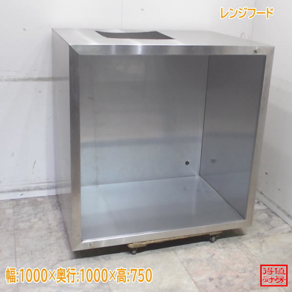 ステンレス レンジフード 1000×1000×750 中古厨房/26B1137Z|得値厨房