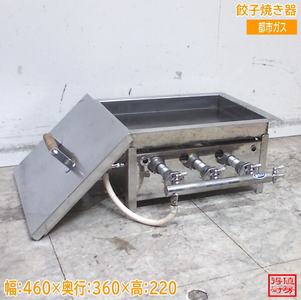 餃子焼器 460×360×220 都市ガス ぎょうざ焼き ギョーザ 中古厨房/26B1615Z