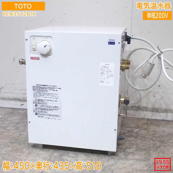 TOTO 2024年 灯し火温水器 REW35C2B1K 450×435×510 中古勝手もと/26B1706Z