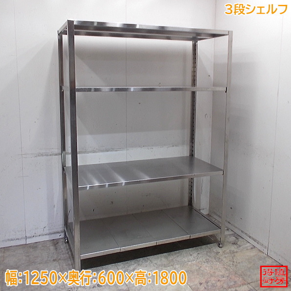 ステンレス鋼 3段ソリッドシェルフ 1250×600×1800 中古勝手もと/26B2745Z
