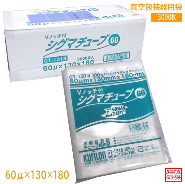 クリロン化成 真空パック用袋 3000枚入 GT-1318 60μ×130×180 店舗用/26C0501-6 10,249円