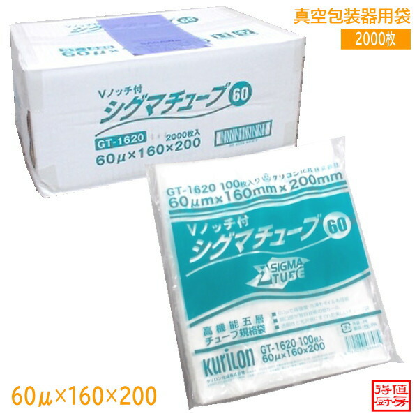 クリロン化成 真空パック用袋 2000枚入GT-1620 60μ×160×200 店舗用/26C0502-2