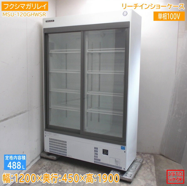 フクシマガリレイ 2021年 リーチイン冷蔵ショーケース MSU-120GHWSR 1200×450×1900 中古厨房/26C0506Z