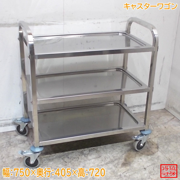 ステンレス鋼 キャスター手押し車 750×405×720 中古勝手もと/26C0616Z