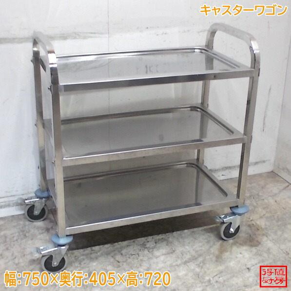 ステンレス鋼 キャスター手押し車 750×405×720 中古勝手もと/26C0617Z