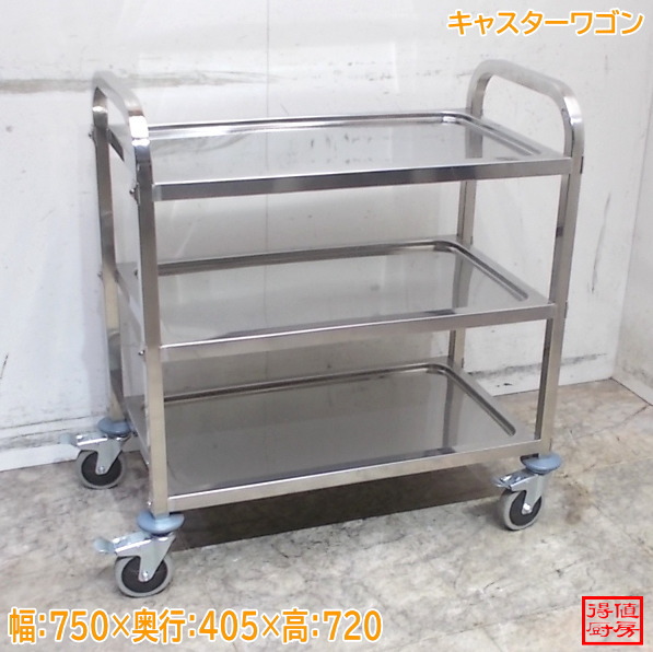ステンレス鋼 キャスター手押し車 750×405×720 中古勝手もと/26C0618Z