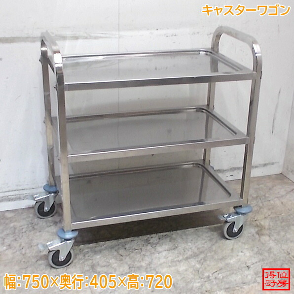 ステンレス鋼 キャスター手押し車 750×405×720 中古勝手もと/26C0619Z