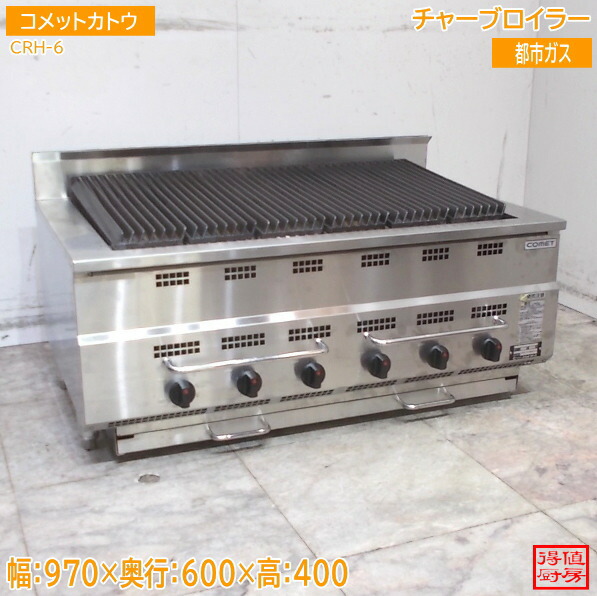 コメットカトウ チャーブロイラー CRH-6 970×580×400 都市屁っ放り 中古御厨子所/26C0704Z
