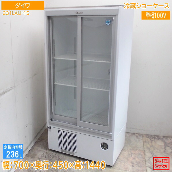 ダイワ 2025年 冷蔵陳列棚 231LAU-15 700×450×1440 中古勝手もと/26C1004Z