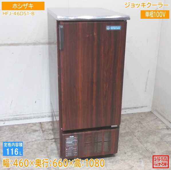 ホシザキ ビアマグ空調設備 HFJ-46DS1-B 460×660×1080 中古勝手もと/26C1305Z