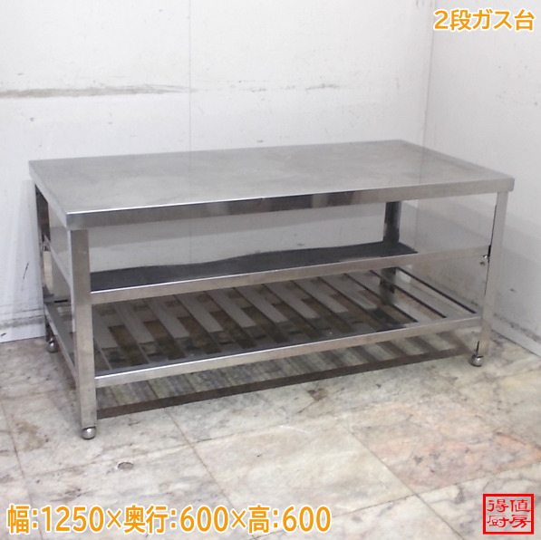 ステンレス 2段ガス台 1250×600×600 コンロ台 中古厨房/26C1318Z|得値厨房