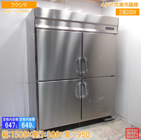 フクシマ 縦型4部屋の入り口封鎖電気冷蔵庫 ARD-152PMD 1500×800×1950 中古勝手もと/26C1815Z